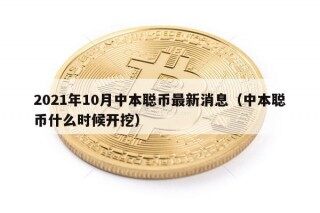 2021年10月中本聪币最新消息（中本聪币什么时候开挖）